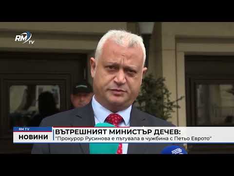 Вътрешният министър Дечев: \