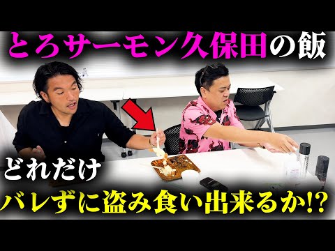 【見取り図盛山】とろサーモン久保田さんの飯を盗み食い