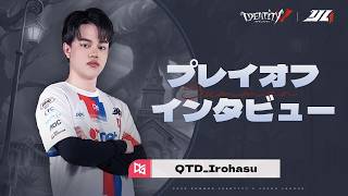 【2026夏季IJL】プレイオフインタビュー QT DIG