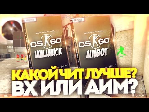 Какой чит лучше? WH или AIM ? САХАР СПАЛИЛ ЧИТЫ В КС ГО