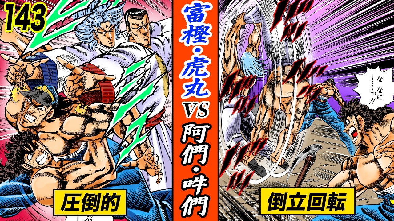 圧倒的 阿吽の呼吸…富樫・虎丸、為す術なし【魁!!男塾143】