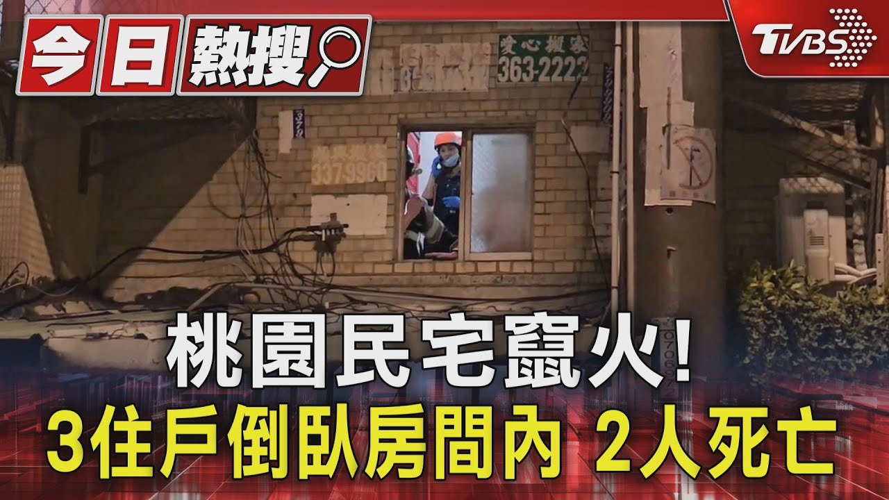 桃園民宅竄火!3住戶倒臥房間內 2人死亡