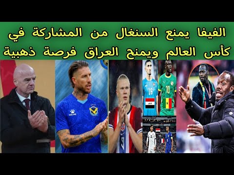 الفيفا يمنع السنغال من المشاركة في كأس العالم ويمنح العراق 🇮🇶 فرصة ذهبية 