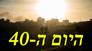 המלחמה בישראל | היום ה-40 (לאומנות - ישראל, המזרח התיכון והעולם) - התמונה מוצגת ישירות מתוך אתר האינטרנט יוטיוב. זכויות היוצרים בתמונה שייכות ליוצרה. קישור קרדיט למקור התוכן נמצא בתוך דף הסרטון