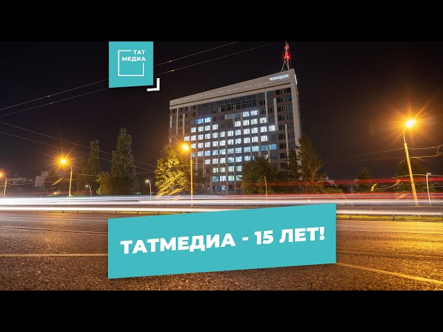 Крупнейшему региональному медиахолдингу России - ТАТМЕДИА - 15 лет