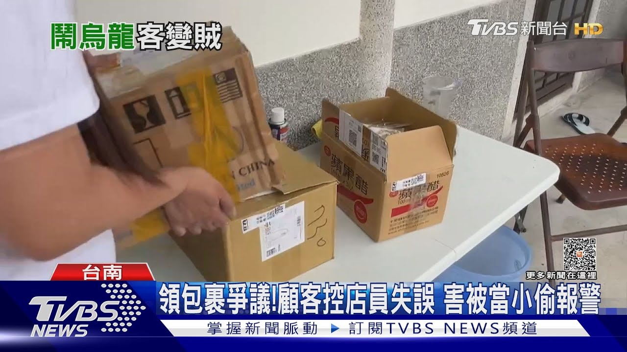 領包裹爆爭議!女顧客控店員失誤 害被當小偷報警