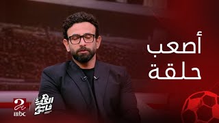 الكورة مع فايق | إبراهيم فايق يبكي على أحمد رفعت: أقسم بالله أصعب حلقة في حياتي