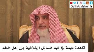 صورة قاعدة مهمة في فهم المسائل الخلافية بين أهل العلم -  صالح آل الشيخ