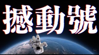 || : 撼動號 | Demo : ||