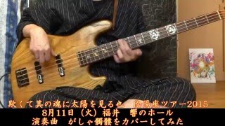 陰陽座　がしゃ髑髏をベースでカバーしてみた