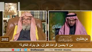 2052 - من لا يحسن قراءة القرآن، هل يترك التلاوة؟