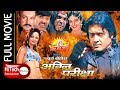 Agni Pariksha | Nepali Full Movie | Rajesh Hamal | Bina Budhathoki | Saranga Shrestha