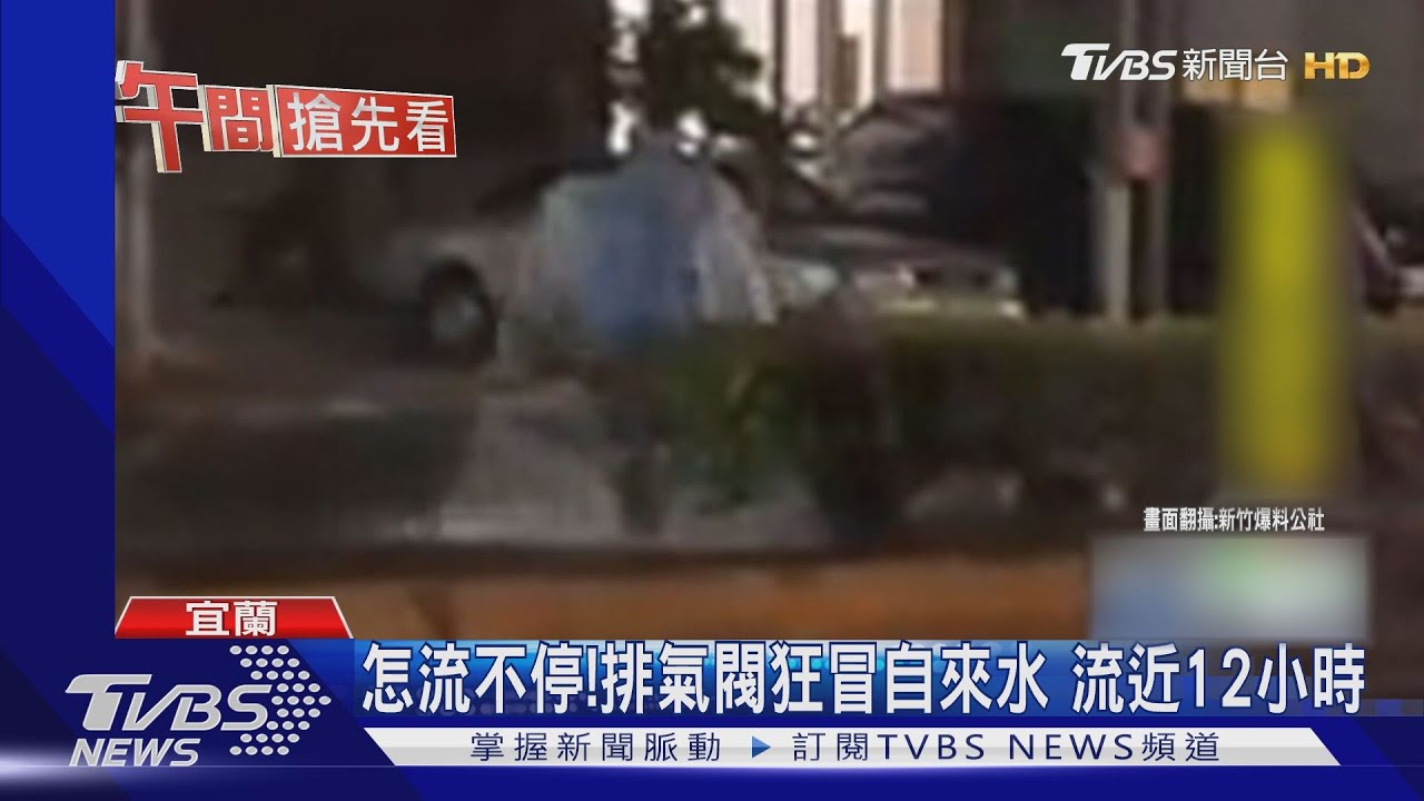 怎流不停!排氣閥狂冒自來水 流近12小時