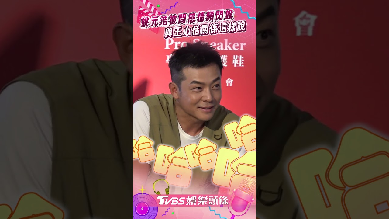 影音/姚元浩被「追問婚事」曝只想做1事 缺席GD演唱會嘆:票被憲哥拿走