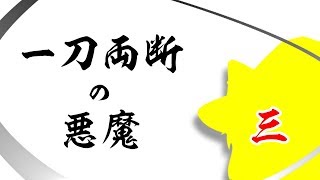 【ゆっくり茶番】一刀両断の悪魔 3