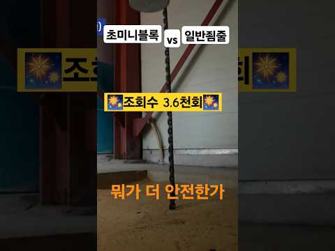 에스탑 초미니블록과 일반 죔줄 같은 조건 추락 비교실험 #안전블럭