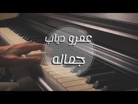 عمرو دياب - جماله 🖤 - عزف بيانو | Amr Diab Gamalo Piano Cover