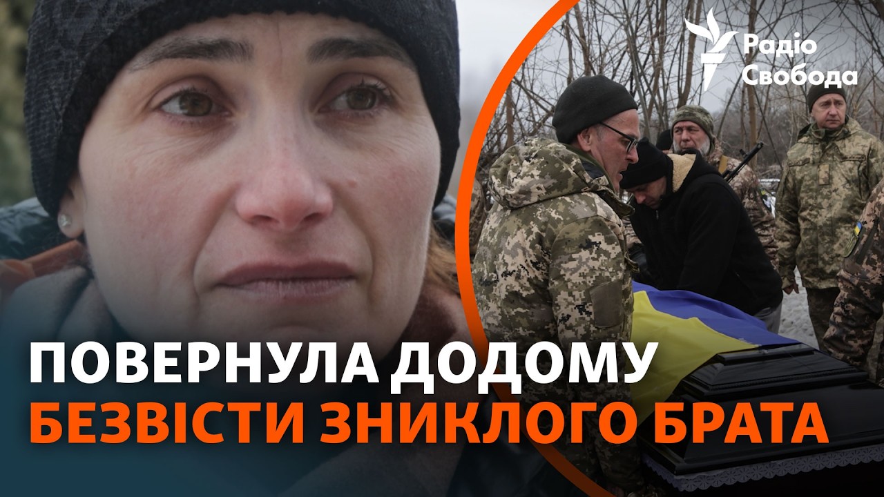 У пошуках безвісти зниклого брата. Шлях додому і похорон