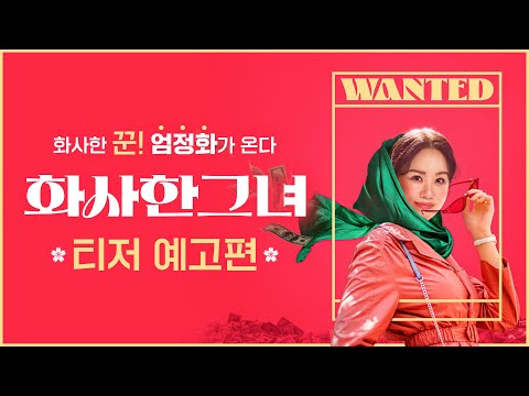 [화사한 그녀] 티저 예고편