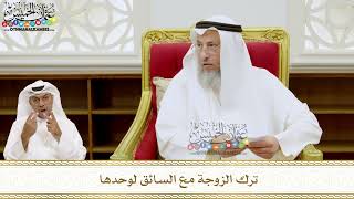 224 - ترك الزوجة مع السائق لوحدها - عثمان الخميس