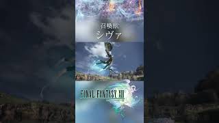 【FF13】召喚獣：シヴァ【ファイナルファンタジー13】スノウ #Shorts