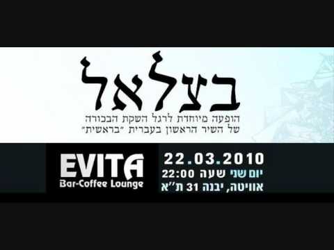 בצלאל בראשית ♫ (אודיו)