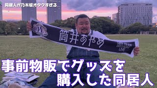 【グッズ紹介】バースデーライブの事前物販に行って購入したグッズを同居人が紹介しています