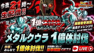 【ドッカンバトル】メタルクウラ1億体討伐耐久！運営げっぴーと一緒に最後まで倒し切るぞ！【耐久並走配信】