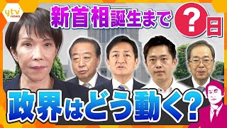 【タカオカ解説】自公の『蜜月関係』に終止符で新首相は誰に！？各党の駆け引き活発化　解散総選挙の可能性は？