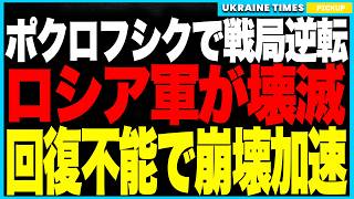ポクロフシクで戦局逆転！──ウクライナ軍が砲兵部隊＆装甲縦隊を同時撃破、新型ドローン×西側レーダーの反撃でロシア軍は再起不能の“全滅状態”に！