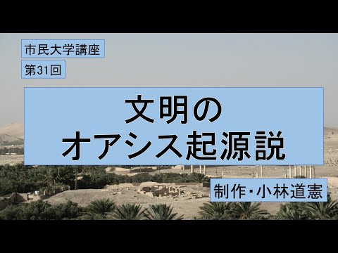 地域科学課程 文明のオアシス起源説