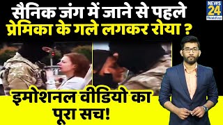 Ukrain: जंग में जाने से पहले..प्रेमिका के गले लगकर रोया सैनिक ? | Viral Video का Fact Check | video
