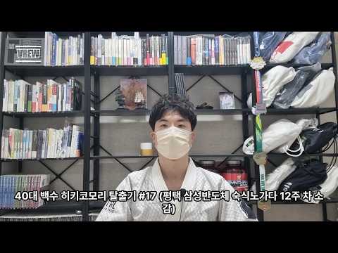 40대 백수 히키코모리 탈출기 #17 (평택 삼성반도체 숙식노가다 12주 차 소감)