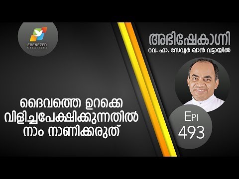 ദൈവത്തെ ഉറക്കെ വിളിച്ചപേക്ഷിക്കുന്നതിൽ നാം നാണിക്കരുത് | Abhishekagni | Episode 493