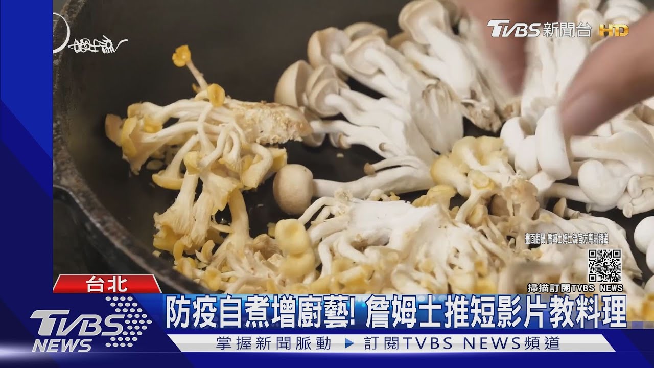 防疫自煮!詹姆士推短影片教料理 拯救媽媽們的廚藝