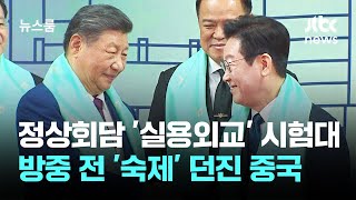 베이징 정상회담 '실용외교' 시험대…방중 전 '숙제' 던진 중국 / JTBC 뉴스룸