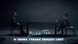 В твоих глазах увидел свет