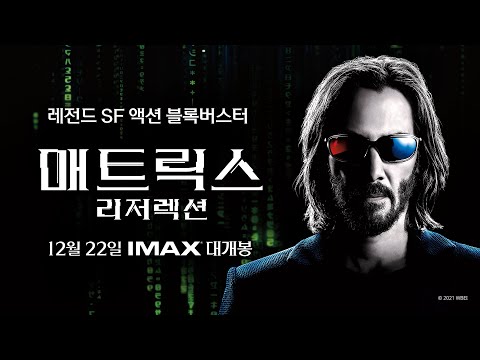 [매트릭스: 리저렉션] 전설의 컴백 예고편