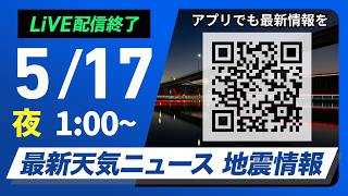 【ライブ】最新天気ニュース・地震情報 2026年5月17日(日) 1:00〜／〈ウェザーニュースLiVE〉