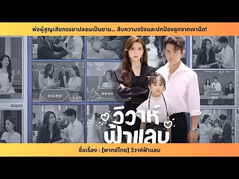 [พากย์ไทย] วิวาห์ฟ้าแลบ [FULL] - พ่อผู้สูญเสียภรรยาปลอมเป็นยาม… สืบความจริงและปกป้องลูกจากเงามืด!