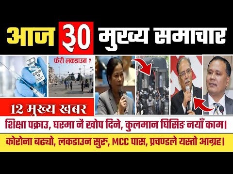 TODAY NEWS | TODAY NEPALI NEWS | NEPALI SAMACHAR | NEWS | NEPALI NEWS