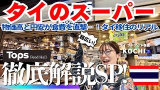 タイ🇹🇭最新スーパー事情!物価・果物・日本食・お酒…徹底調査SP inプーケット@Tops FoodHall🛒|たけこち夫婦の海外生活|