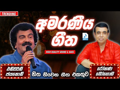 Edward Jayakodi | Rohana Bogoda | Artist Sindu | Sinhala Songs Collection | Songs Old