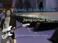 Замкнутый круг [музыка: Игорь Тальков] 