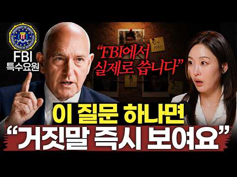 FBI가 밝힌 상대의 진심을 알아내는 최고의 방법ㅣ글로벌초대석 EP.2