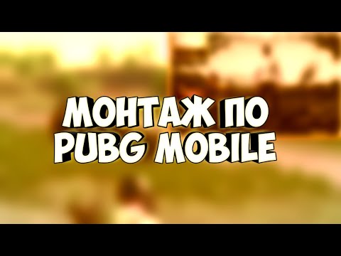 Монтаж по PUBG MOBILE. 🔴✔