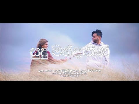 SUNJ Bandara - Sudu Mandakini Official Music Video