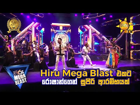 Hiru Mega Blast ‍එකට රොෂාන්ගෙන් සුපිරි ආරම්භයක් | 𝐇𝐈𝐑𝐔 𝐌𝐄𝐆𝐀 𝐁𝐋𝐀𝐒𝐓 🔥💥