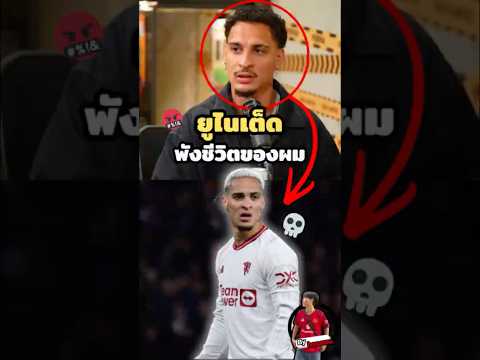 แมนยูพังชีวิตแอนโทนี่ #antony #realbetis #manchesterunited #แมนยู #แอนโทนี่ #พรีเมียร์ลีก
