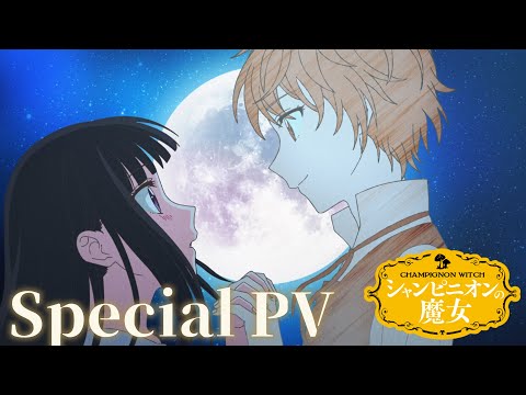 シャンピニオンの魔女 Video3